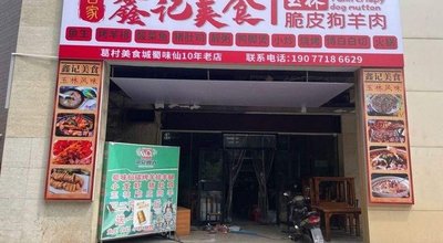 Kejia Xinji Cuisine (Wangzhou South Road Store)