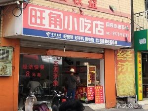 Wangjiao Snack Shop (Huqiu West Road Branch)