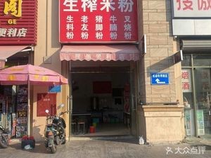 Old-Style Freshly Pressed Rice Noodles (Hanlin Shanshuiyuan Branch)