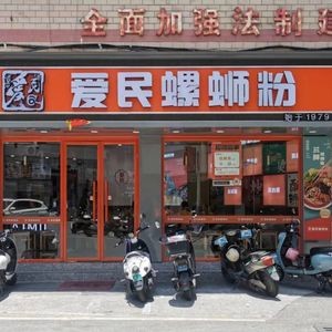 Ai Min Luosifen (Hu Qiu Store)
