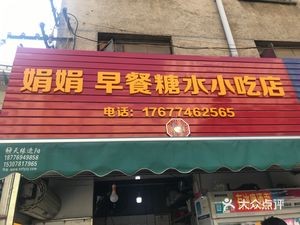 Juanjuan's Breakfast Dessert Noodle Shop