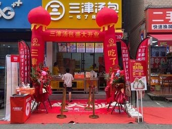 Sanjin Soup Dumplings (Huqiu Road Store)