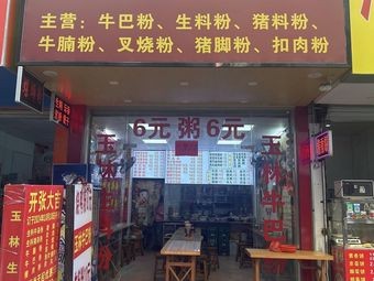 Yulin Fresh Ingredients Rice Noodles (Huku Wanjia Mall Branch)
