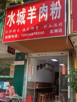 Shuicheng Lamb Rice Noodles (Beihu Road East Second Lane No.6 Courtyard Branch)