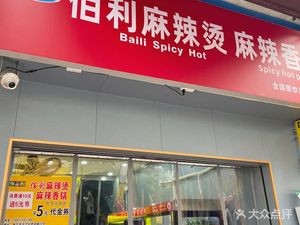Baili Spicy Hot Pot & Spicy Skillet (Hugqiu Branch)