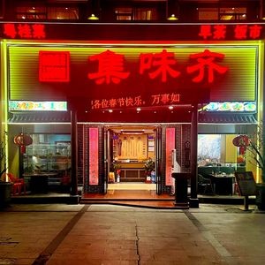Ji Wei Qi Traditional Food Restaurant (Shishan Park Branch)