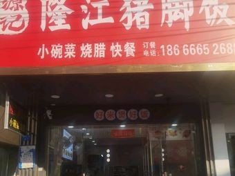 Yuanji Longjiang Pig Trotter Rice
