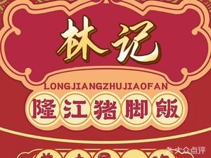 Lin Ji Authentic Longjiang Pig Trotter Rice (Mingxiu East Road Store)