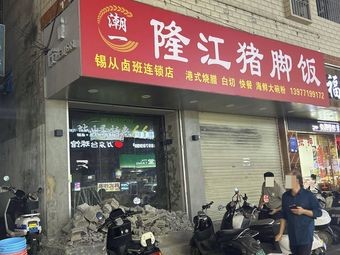 Chao Yi Long Jiang Pig Trotter Rice (Huqiu Store)