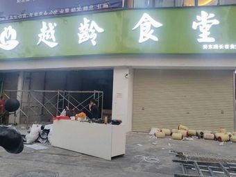 Yue Ling Canteen