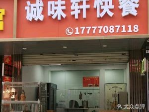 Chengwei Fast Food
