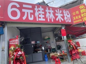 6 Yuan Guilin Rice Noodles (Yanzhou Road Store)