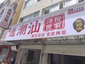 Dao Chaoshan Soup Noodles Family (Huiqiu Store)
