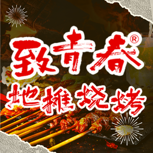 Youthful Days Street Food BBQ (Wangzhou Branch)