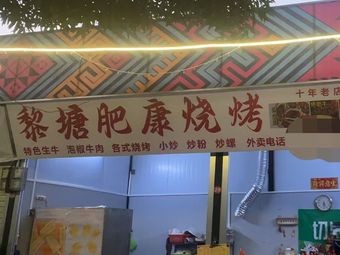 Liting Feikang BBQ