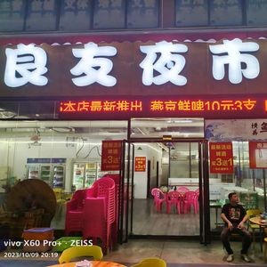 Liang You Night Market (Wuyue Tian Branch)
