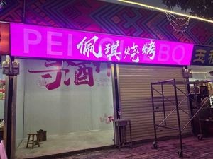 Peggy's BBQ Shop