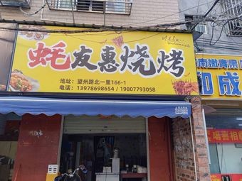 Oyster Friend Huai Catering Shop