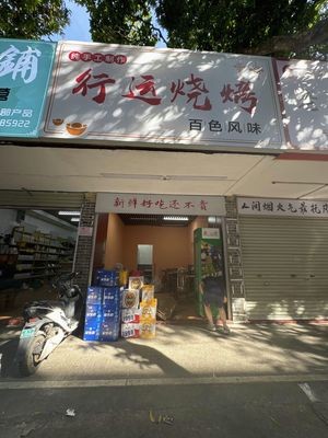 Xingyun Barbecue