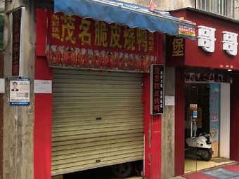 Maoming Crispy Roast Duck (Huqiu East Road Store)