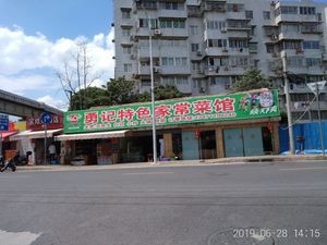 Yong Ji Home-style Cuisine (Beihu Road East Second Branch)