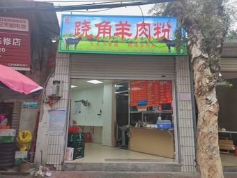 Qiao Jiao Lamb Rice Noodles