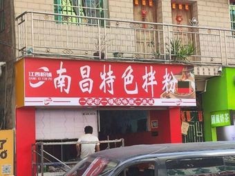 Nanchang Speciality Mixed Noodles