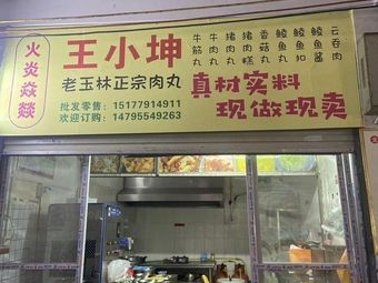 Wang Xiaokun Old Yulin Authentic Meatballs