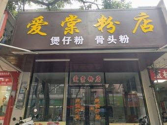 Aitang Noodle Shop