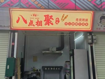 Bā diǎn xiāng jù