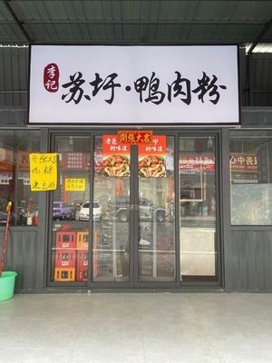 Li Ji Su Xu · Duck Meat Powder Restaurant