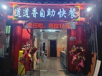 Daodaoxiang Self-service Fast Food