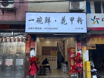One Bowl Fresh · Clam Noodles (Huxiu Branch)