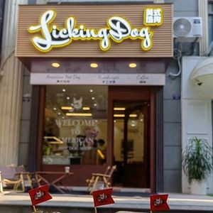 LICKING DOG American Hot Dog (Tangshan Road Branch)