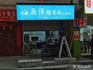 Yu Lai Sour Fish (Mingxiu Store)