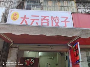 Da Yun Tun Dumplings (Tangshan Road Branch)