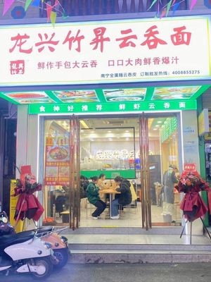 Longxing Zhusheng Yun Dun Noodles (Huqiu Road Branch)