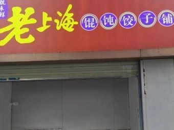 Old Shanghai Dumpling &饺子 Shop (Snack · Huqiu Store)