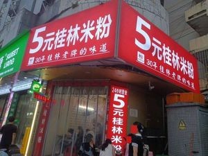 5 Yuan Guilin Rice Noodles (Chaoyang Square Branch)