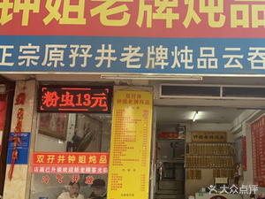 Zhong Jie's Old Brand Stewed Dishes Store