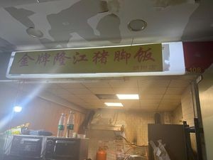 Golden Grade Longjiang Pig Trotter Rice (Chaoyang Branch)