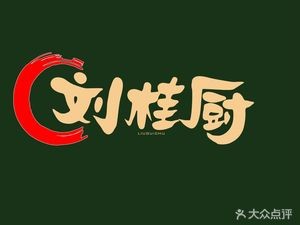Liu Gui Chu - Guangxi Cuisine
