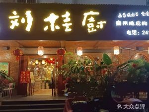 Yizhou Crispy Dog