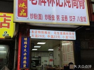 Yulin Flavor Linji Old Recipe Bone Soup