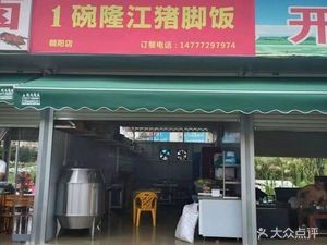 One Bowl Longjiang Pig Trotter Rice (Chaoyang Branch)
