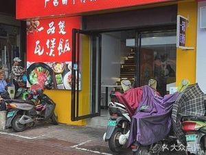Yipin Bao Wa Bao Fan (Xiguan Store)