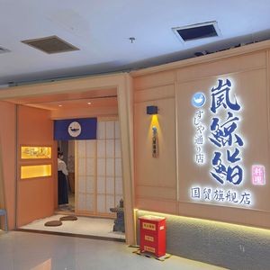 Lan Jing Japanese Authentic Cuisine (Guomao Branch)