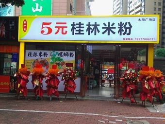 Dao Zhong Xiang Five Yuan Guilin Rice Noodles (Taiyang Plaza Branch)