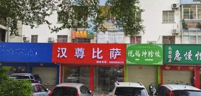 Hanzun Pizza (Chaoyang Store)