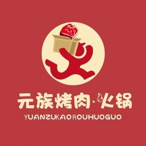 Yuanzu Barbecue & Hotpot (Chaoyang Branch)